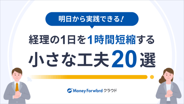 経理の1日を1時間短縮する 小さな工夫20選