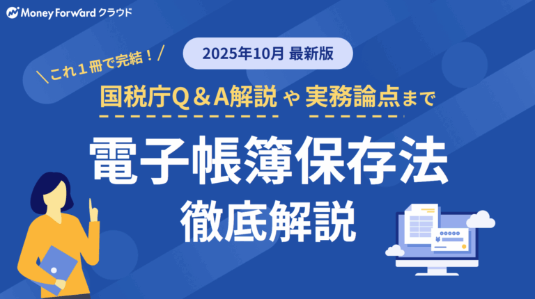 電子帳簿保存法 徹底解説(2025/10最新版)