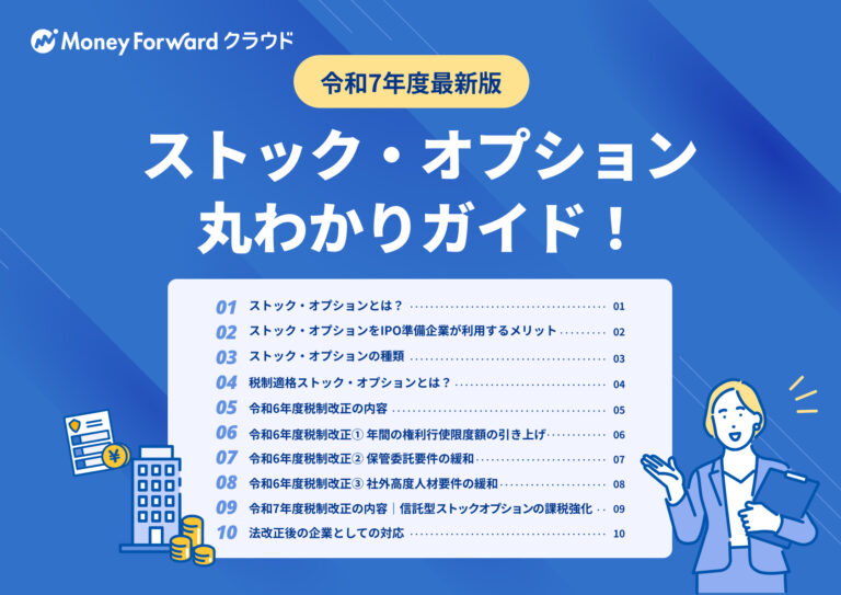 令和7年度最新版 ストック・オプション丸わかりガイド！