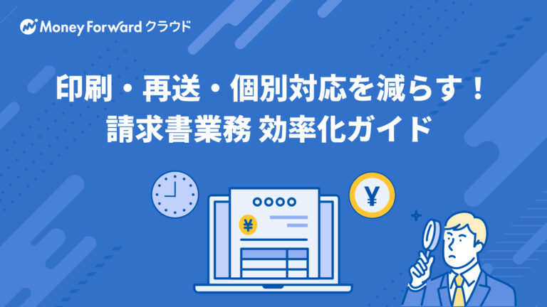 印刷・再送・個別対応を減らす！ 請求書業務 効率化ガイド