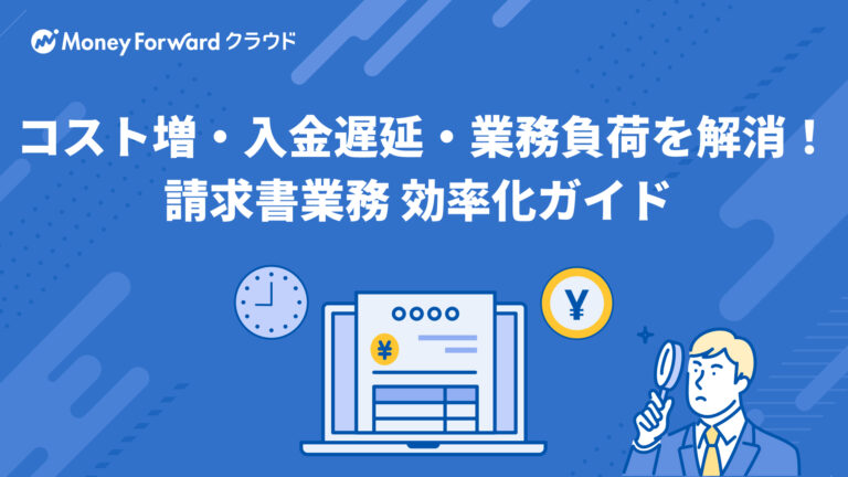 コスト増・入金遅延・業務負荷を解消！請求書業務 効率化ガイド