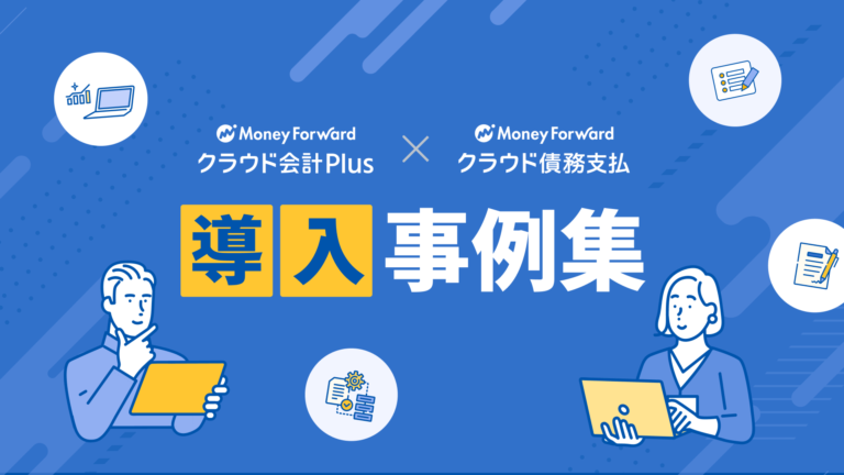 マネーフォワード クラウド会計Plus✕クラウド債務支払導入事例集