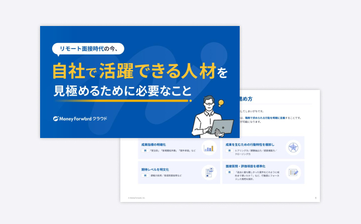 リモート面接時代の今、「自社で活躍できる人材」を見極めるために必要なこと