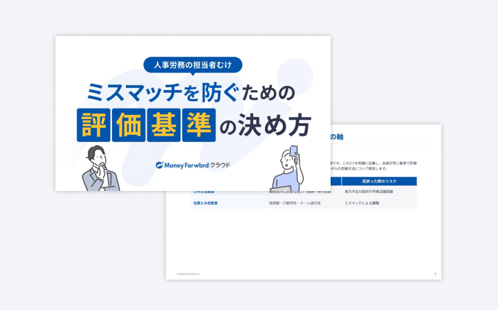 採用の“感覚判断”をなくす！ミスマッチを防ぐための評価基準の決め方