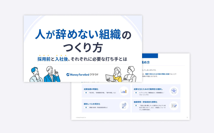 人が辞めない組織のつくり方：採用前と入社後、それぞれに必要な打ち手とは