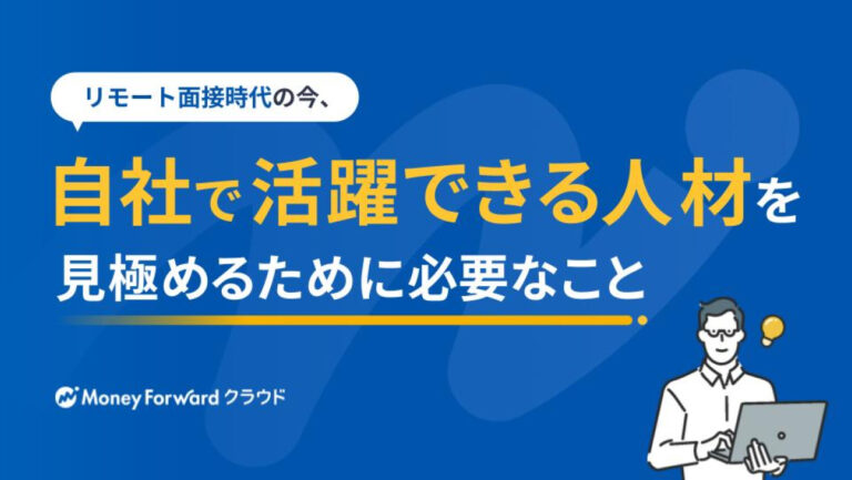 リモート面接時代の今、「自社で活躍できる人材」を見極めるために必要なこと
