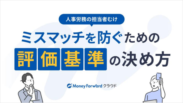 採用の“感覚判断”をなくす！ミスマッチを防ぐための評価基準の決め方