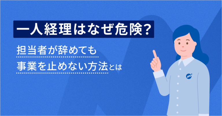 一人経理はなぜ危険？担当者が辞めても事業を止めない方法とは