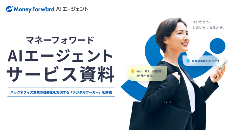 マネーフォワード AIエージェントサービス資料