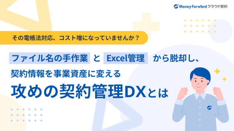 契約情報を事業資産に変える「攻めの契約管理DX」とは