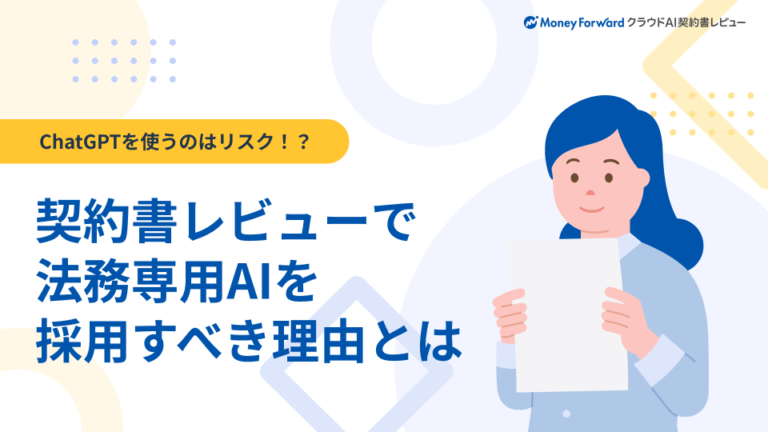 契約書レビューで法務専用AIを採用すべき理由とは