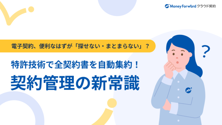 特許技術で全契約書を自動集約！契約管理の新常識