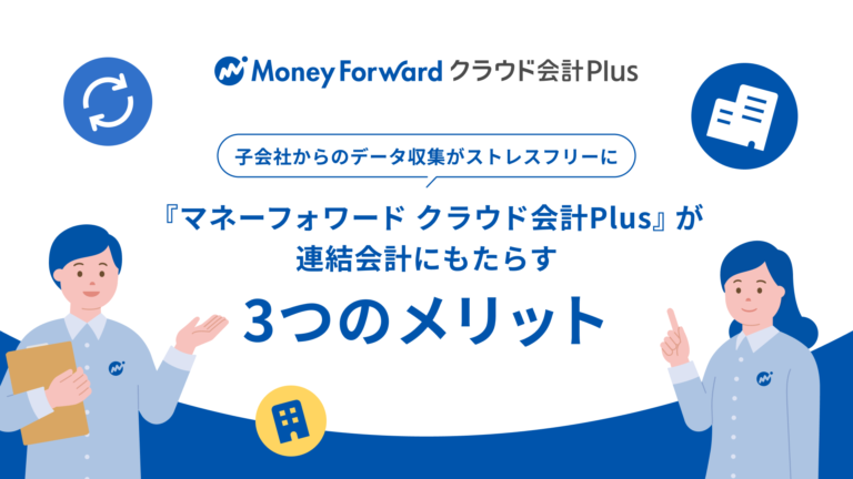 マネーフォワード クラウド会計Plusが連結会計にもたらす3つのメリット