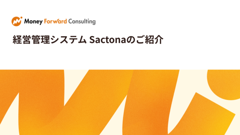 「Sactona」で実現する経営管理の効率化と高度化ガイド