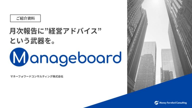 Manageboard ご紹介資料- アドバイザープラン -