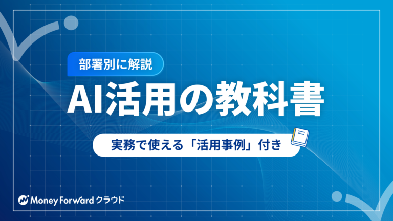 AI活用の教科書