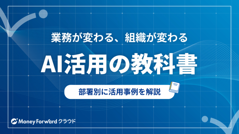 AI活用の教科書