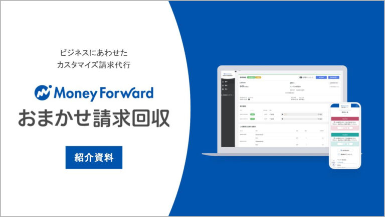 「マネーフォワード おまかせ請求回収」サービス紹介資料