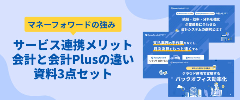マネーフォワード クラウド複数サービス導入による連携のメリット資料3点セット