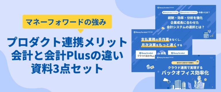 マネーフォワード クラウド複数プロダクト導入による連携のメリット資料3点セット