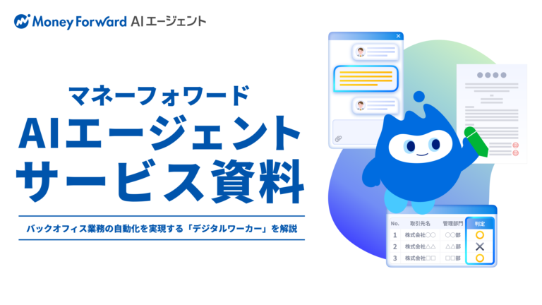 マネーフォワード AIエージェント紹介資料