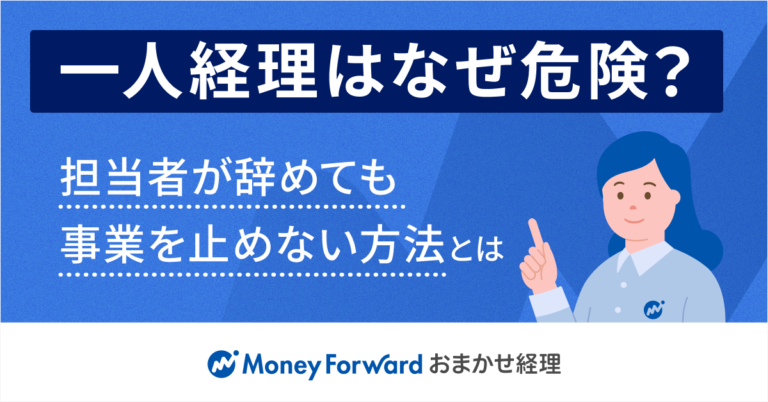 一人経理はなぜ危険？担当者が辞めても事業を止めない方法とは