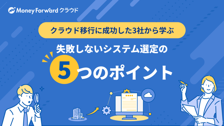 クラウド移行に成功した3社から学ぶ失敗しないシステム選定の5つのポイント