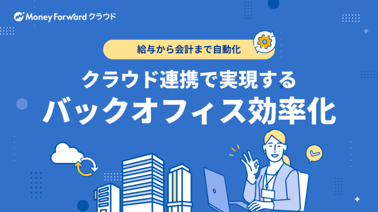 給与から会計まで自動化クラウド連携で実現するバックオフィス効率化