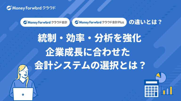 統制・効率・分析を強化企業成長に合わせた会計システムとは