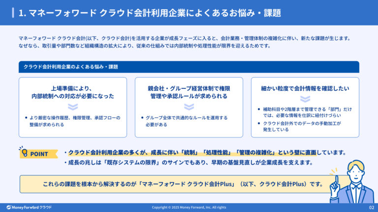 統制・効率・分析を強化企業成長に合わせた会計システムとは