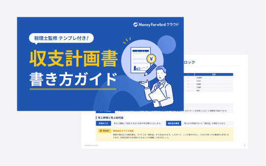 テンプレ付き！収支計画書 書き方ガイド
