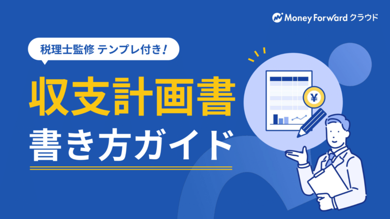 テンプレ付き！収支計画書 書き方ガイド
