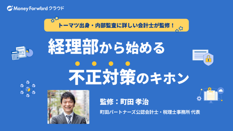 経理部から始める不正対策のキホン