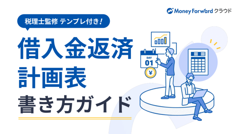 借入金返済計画表 書き方ガイド