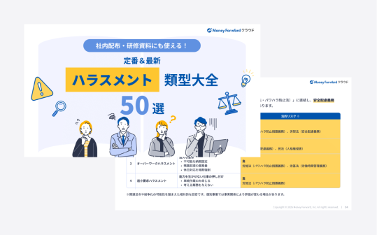 定番＆最新 ハラスメント類型大全 50選
