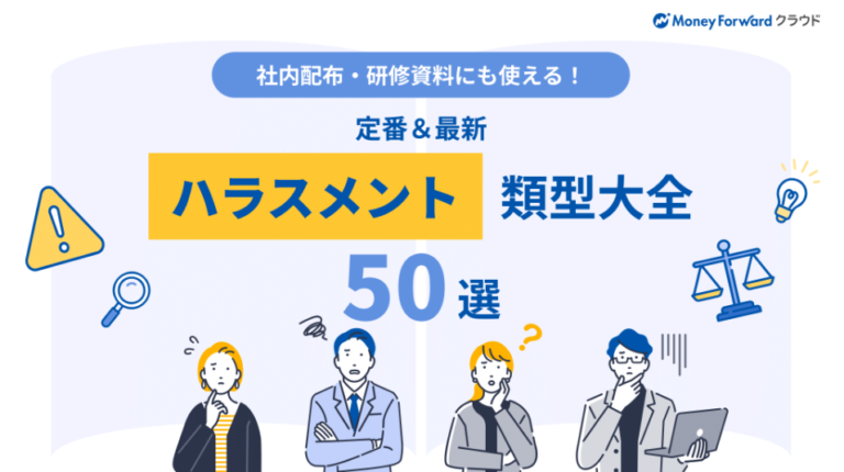 定番＆最新 ハラスメント類型大全 50選｜表紙
