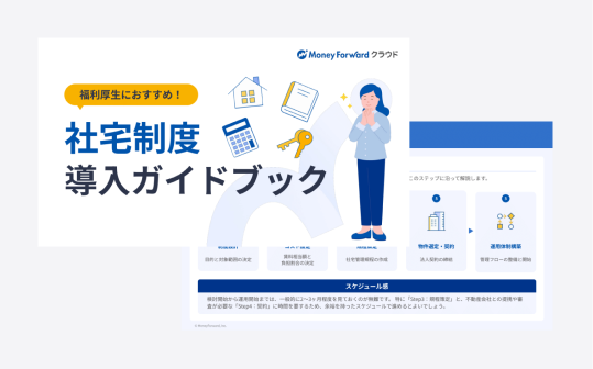 社宅制度 導入ガイドブック