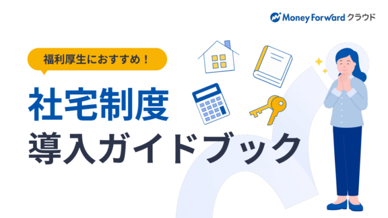 社宅制度 導入ガイドブック｜表紙