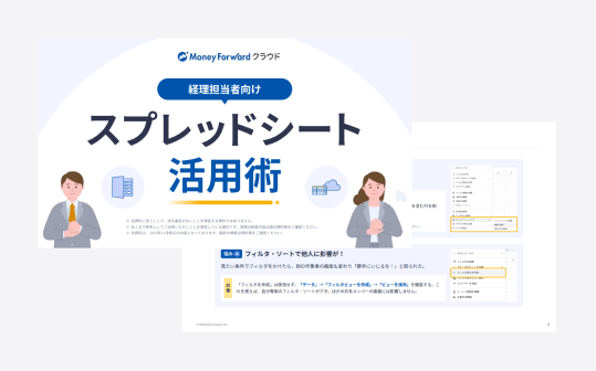 経理担当者向け スプレッドシート活用術