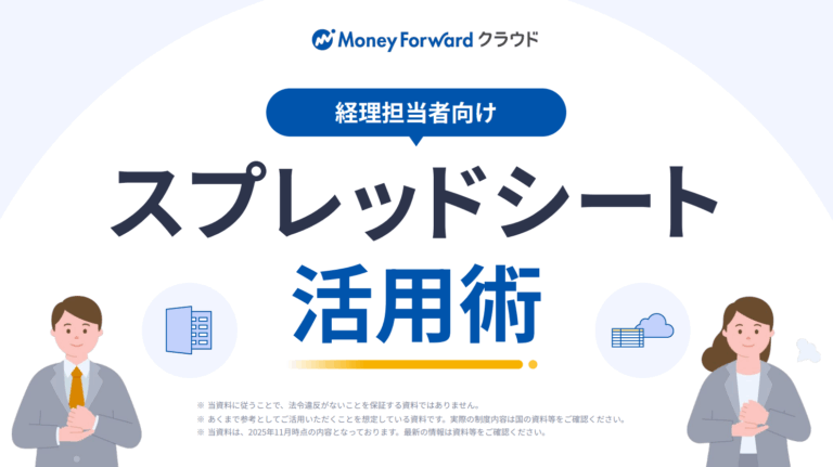 経理担当者向け スプレッドシート活用術