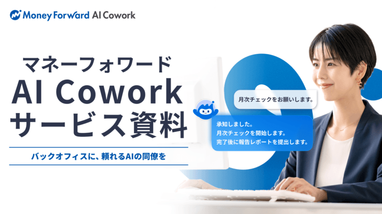 マネーフォワード AI Coworkサービス資料
