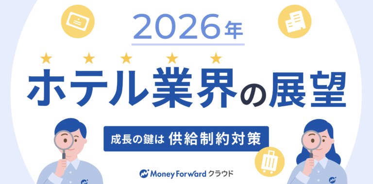 「成長の鍵は供給制約対策」2026年の業界展望