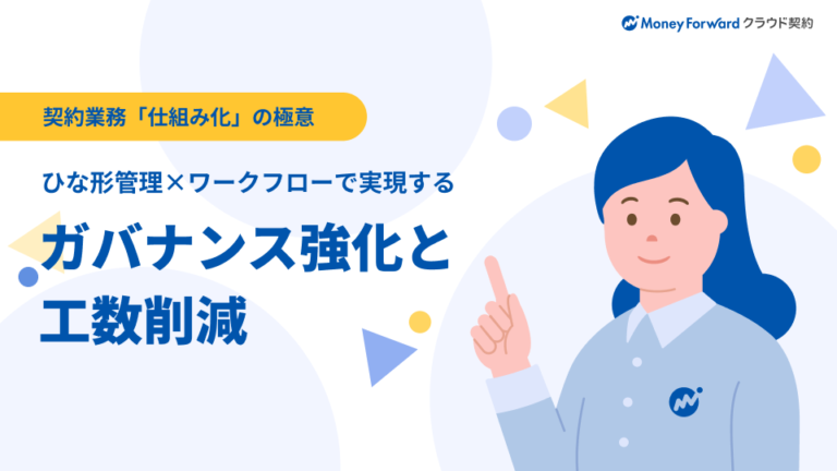 ひな形管理×ワークフローで実現するガバナンス強化と工数削減