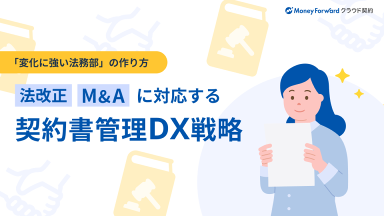 法改正・M&Aに対応する契約書管理DX戦略