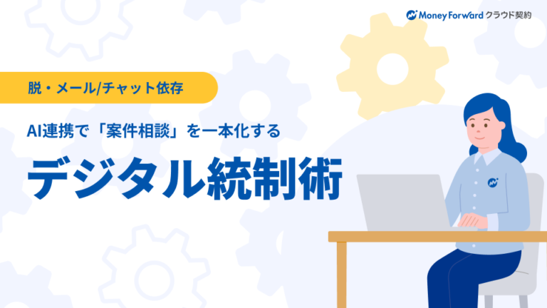 AI連携で「案件相談」を一本化するデジタル統制術