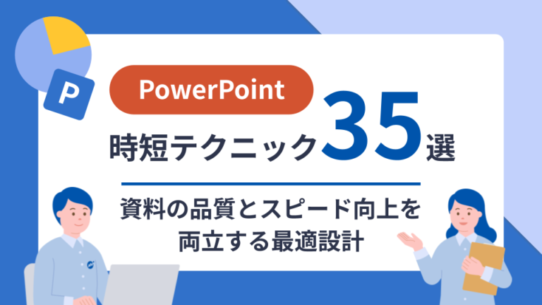 PowerPoint 時短テクニック35選 ― 資料の品質とスピード向上を両立する最適設計