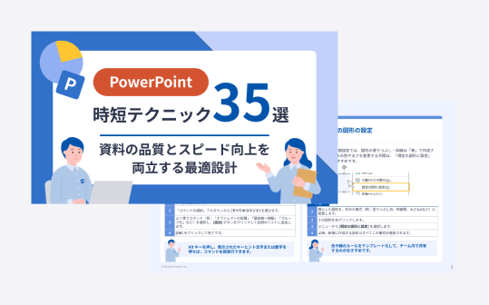PowerPoint 時短テクニック35選 ― 資料の品質とスピード向上を両立する最適設計