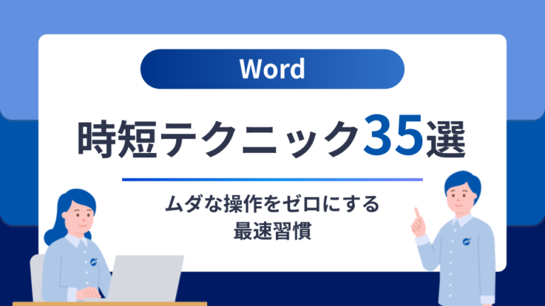 Word 時短テクニック35選 ― ムダな操作をゼロにする最速習慣