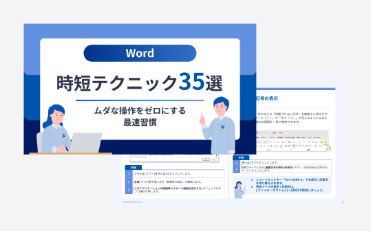 Word 時短テクニック35選 ― ムダな操作をゼロにする最速習慣