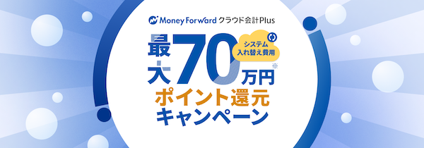 マネーフォワード クラウド会計Plusへお問い合わせ